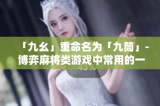 「九幺」重命名为「九筒」- 博弈麻将类游戏中常用的一张牌。