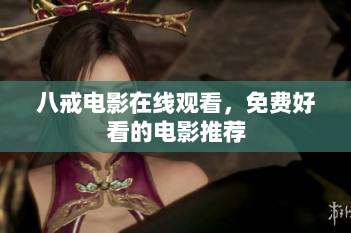 八戒电影在线观看，免费好看的电影推荐
