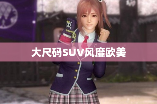 大尺码SUV风靡欧美