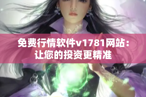 免费行情软件v1781网站：让您的投资更精准