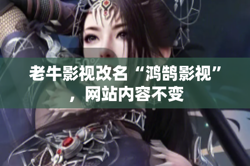 老牛影视改名“鸿鹄影视”，网站内容不变