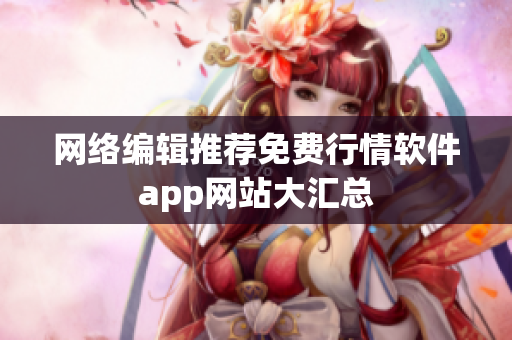 网络编辑推荐免费行情软件app网站大汇总