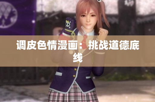 调皮色情漫画：挑战道德底线