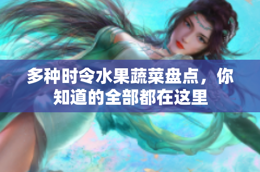 多种时令水果蔬菜盘点，你知道的全部都在这里