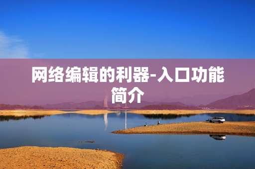 网络编辑的利器-入口功能简介