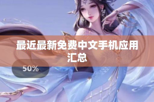 最近最新免费中文手机应用汇总