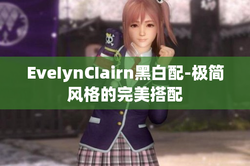 EveIynCIairn黑白配-极简风格的完美搭配