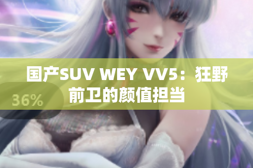 国产SUV WEY VV5：狂野前卫的颜值担当