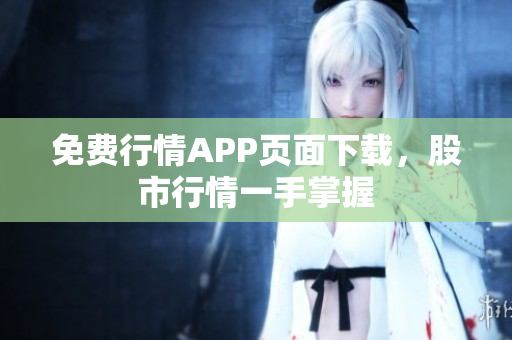 免费行情APP页面下载，股市行情一手掌握