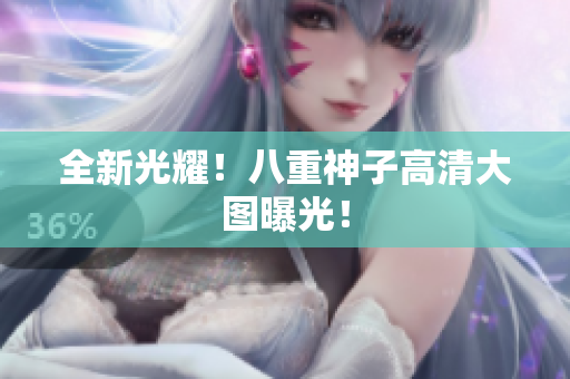 全新光耀！八重神子高清大图曝光！