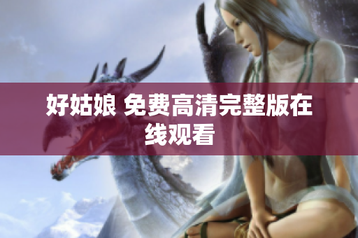 好姑娘 免费高清完整版在线观看