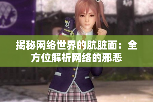 揭秘网络世界的肮脏面：全方位解析网络的邪恶