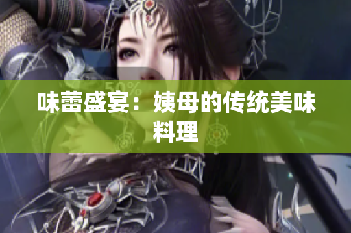 味蕾盛宴：姨母的传统美味料理