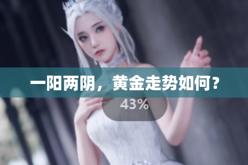 一阳两阴，黄金走势如何？