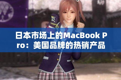 日本市场上的MacBook Pro：美国品牌的热销产品