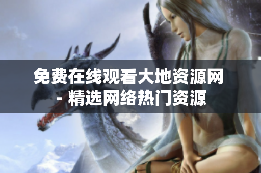 免费在线观看大地资源网 - 精选网络热门资源