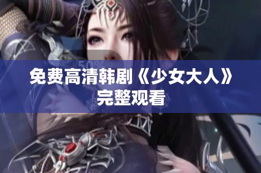 免费高清韩剧《少女大人》完整观看