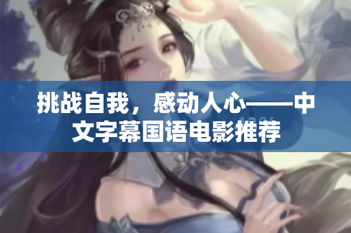 挑战自我，感动人心——中文字幕国语电影推荐
