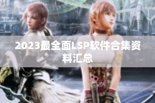 2023最全面LSP软件合集资料汇总