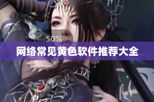 网络常见黄色软件推荐大全