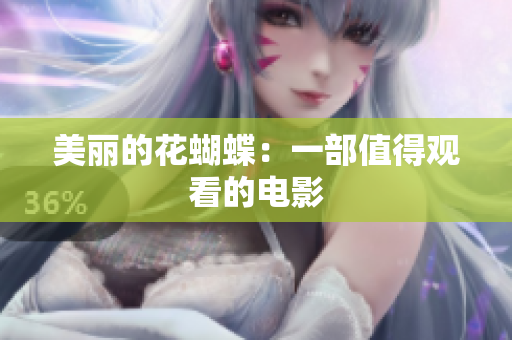 美丽的花蝴蝶：一部值得观看的电影