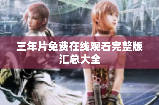 三年片免费在线观看完整版汇总大全