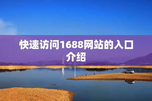 快速访问1688网站的入口介绍