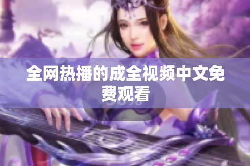 全网热播的成全视频中文免费观看