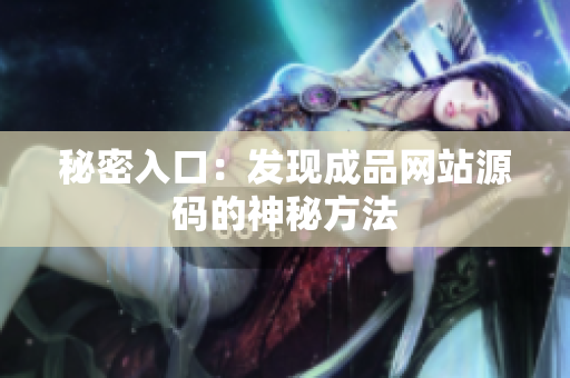 秘密入口：发现成品网站源码的神秘方法