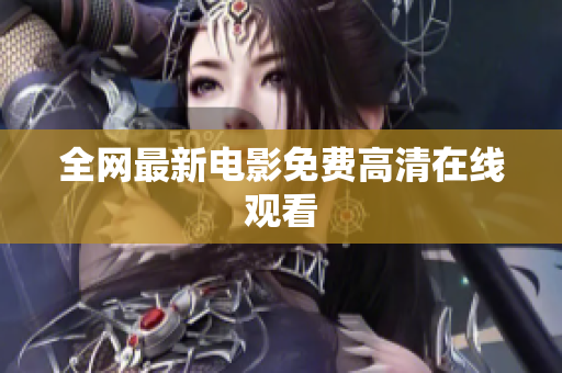 全网最新电影免费高清在线观看