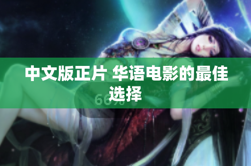 中文版正片 华语电影的最佳选择