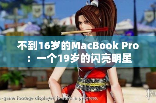 不到16岁的MacBook Pro：一个19岁的闪亮明星