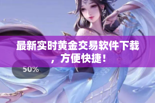 最新实时黄金交易软件下载，方便快捷！
