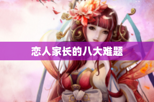 恋人家长的八大难题