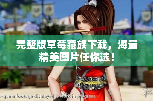 完整版草莓藏族下载，海量精美图片任你选！