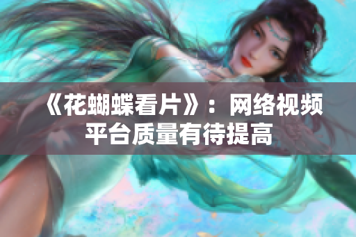 《花蝴蝶看片》：网络视频平台质量有待提高
