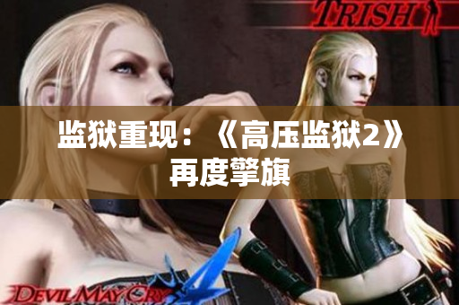 监狱重现：《高压监狱2》再度擎旗