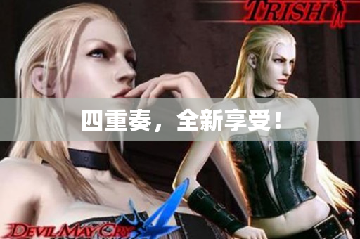 四重奏，全新享受！