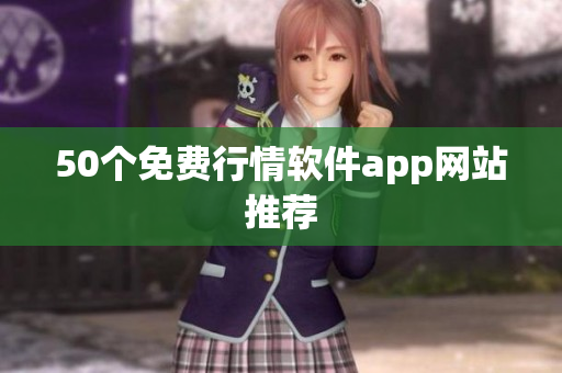 50个免费行情软件app网站推荐