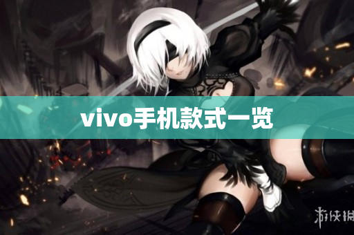 vivo手机款式一览