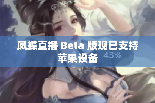凤蝶直播 Beta 版现已支持苹果设备