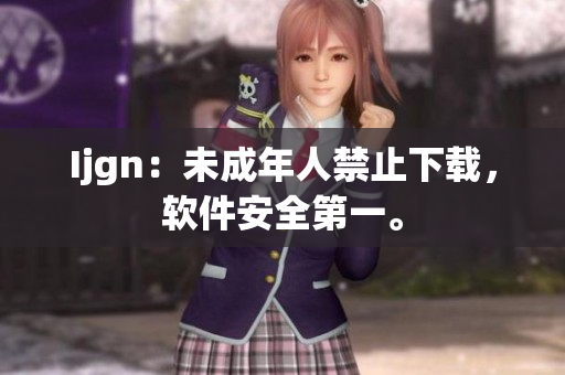 Ijgn：未成年人禁止下载，软件安全第一。