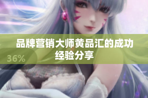 品牌营销大师黄品汇的成功经验分享