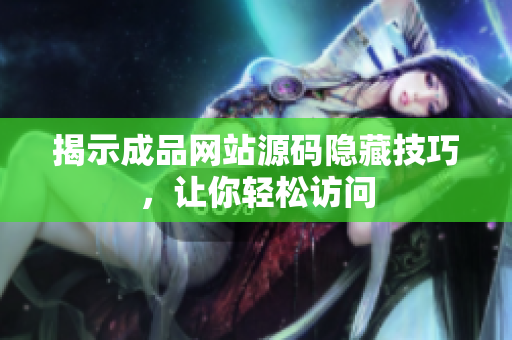揭示成品网站源码隐藏技巧，让你轻松访问