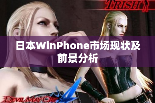 日本WinPhone市场现状及前景分析