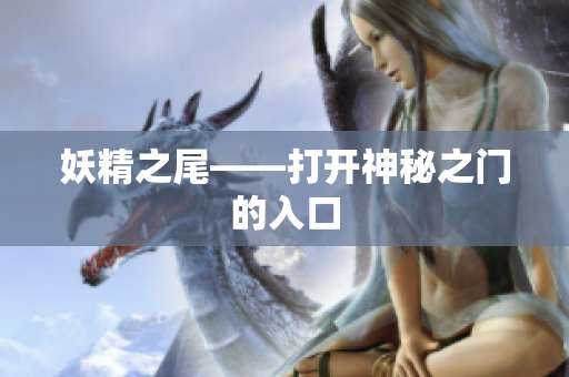妖精之尾——打开神秘之门的入口