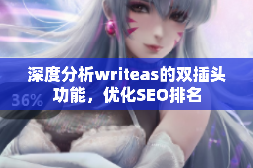 深度分析writeas的双插头功能，优化SEO排名