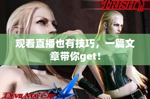 观看直播也有技巧，一篇文章带你get！