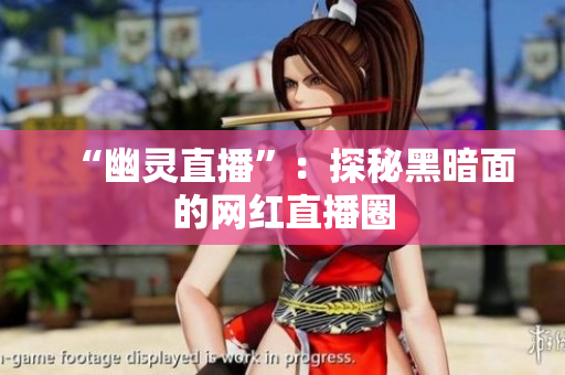 “幽灵直播”：探秘黑暗面的网红直播圈