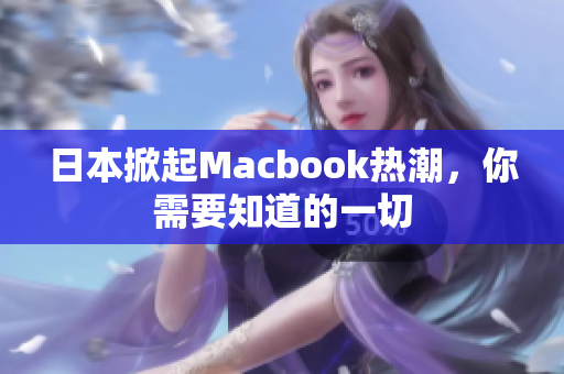 日本掀起Macbook热潮，你需要知道的一切